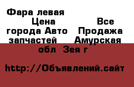 Фара левая Toyota CAMRY ACV 40 › Цена ­ 11 000 - Все города Авто » Продажа запчастей   . Амурская обл.,Зея г.